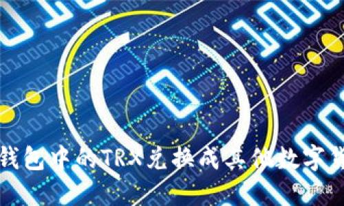 : 如何将钱包中的TRX兑换成其他数字货币或法币