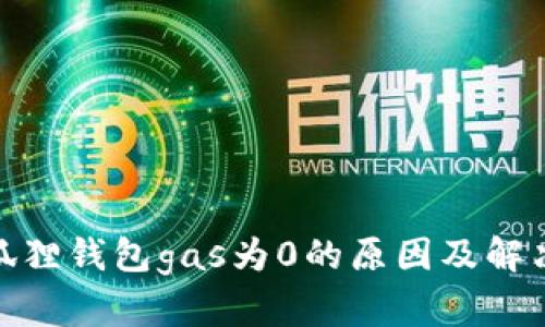 : 小狐狸钱包gas为0的原因及解决方案