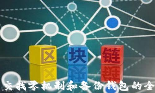 
比特币交找零机制和备份钱包的全面解析