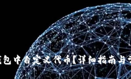 如何在TRX钱包中自定义代币？详细指南与常见问题解答