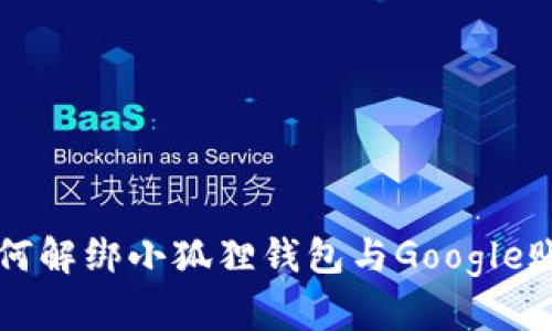 如何解绑小狐狸钱包与Google账户