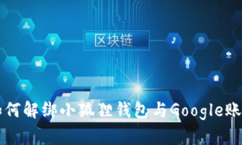 如何解绑小狐狸钱包与Google账户