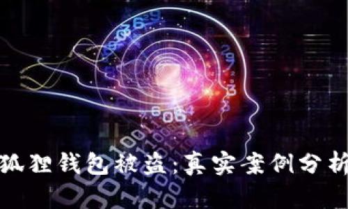 如何防范小狐狸钱包被盗：真实案例分析与应对策略