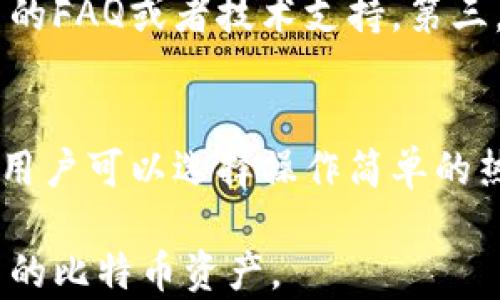 
jiaoti怎么用电子钱包保存比特币/jiaoti

关键词
电子钱包, 比特币, 加密货币, 钱包类型/guanjianci

电子钱包及比特币的基本概念
电子钱包是一种数字化的工具，用于存储和管理用户的加密货币资产，包括比特币。比特币是迄今为止最流行的加密货币，基于区块链技术。通过电子钱包，用户可以方便地进行购买、出售、转账和存储比特币。与传统的物理钱包相比，电子钱包提供了更高的安全性和便利性，但同时也需要用户了解一定的安全措施以防范风险。

电子钱包的类型
电子钱包的类型主要分为三种：热钱包、冷钱包和硬件钱包。
- 热钱包：热钱包是指连接互联网的电子钱包，方便用户进行频繁的交易。它通常以应用程序或在线平台的形式存在，适合日常使用，但相对安全性较低，容易受到网络攻击。
- 冷钱包：冷钱包是指不连接互联网的存储方式，通常用于长期存储比特币。冷钱包包括纸钱包和硬件钱包。它的安全性高，可以有效防止黑客攻击。
- 硬件钱包：硬件钱包是专门存储加密货币的硬件设备，如Trezor和Ledger等。物理设备通过USB与电脑连接，提供了进一步的安全性，适合长期持有用户。

如何选择电子钱包？
选择电子钱包时，用户应考虑几个因素，包括安全性、易用性和兼容性。
- 安全性：在选择电子钱包时，确保钱包提供多重身份验证、私钥控制及数据加密等安全功能。
- 易用性：尤其是对新手来说，界面友好、操作简便的钱包将帮助用户更容易地进行交易与管理。
- 兼容性：不同电子钱包支持不同种类的加密资产，选择一个支持比特币及其他你打算持有的加密货币的钱包是非常重要的。

创建电子钱包的步骤
创建电子钱包的步骤并不会很复杂。以下是具体流程：
1. 选择合适的钱包类型：根据你的需求选择热钱包、冷钱包或硬件钱包。
2. 下载或购买钱包：若选择热钱包，可直接在官网或应用商城下载；若选择冷钱包或者硬件钱包，需选择信任的品牌并购买。
3. 创建账户与备份：按照说明创建账户，务必将生成的私钥及助记词抄写并安全保存，以备不时之需。
4. 进行首次充值：将比特币从交易所或者其他钱包转入你的电子钱包，确保正确输入地址以免资金丢失。


存储比特币的最佳实践
为了确保比特币的安全，用户可以遵循一些最佳实践：
- 定期备份：定期对钱包进行备份，以防数据丢失导致不可逆转的损失。
- 更新软件：保持钱包软件的最新状态，及时更新安全补丁，防止被黑客利用的漏洞。
- 使用强密码：设置强密码并启用双重身份验证，增强账户的安全性。
- 不分享私钥：任何情况下不要与他人分享钱包的私钥或助记词，以防被盗用。

可能相关的问题

1. 如何保护电子钱包的安全性？
保护电子钱包的安全性非常重要，尤其是在比特币市场频繁波动的情况下。首先，确保钱包使用强密码并定期更换。同时，可以启用双重身份验证，也就是在每次登陆时，除了输入密码外，还需要输入一段发送到你手机或邮箱的代码。这将增加配额黑客入侵的难度。此外，定期检查钱包的安全设置，确保没有任何可疑活动。如果可能，使用冷钱包存储持有的比特币，尤其是那些长期不打算交易的资产。

2. 热钱包与冷钱包的优缺点是什么？
热钱包的优点在于其操作简单，方便随时随地进行交易，但由于连接互联网的特性，其安全性较差，容易受到黑客攻击。冷钱包则相对安全，因为它不与互联网连接，因此不易受到网络攻击。但其缺点是操作不够便利，用户在需要进行交易时需要将比特币转移至热钱包，过程相对繁琐。因此，推荐用户根据自身需求适当地配置两种钱包，热钱包用于日常交易，而冷钱包用于长期存储。

3. 如何从交易所转移比特币到电子钱包？
从交易所转移比特币到电子钱包的步骤如下：首先，在电子钱包中找到你的比特币地址。地址通常是一串字母和数字的组合，可以在钱包的“接收”部分找到。接下来，在交易所中找到“提现”或“提币”选项，输入你刚才复制的比特币地址。确认无误后，输入要转移的比特币数量。最后，进行确认，稍等片刻后，你的比特币将会转移到你的电子钱包中。这一过程可能需要几分钟到几个小时，具体取决于网络拥堵情况。

4. 遇到电子钱包问题该如何解决？
在使用电子钱包的过程中，如果遇到问题可以采取以下几种方式解决：首先，检查你输入的私钥或者助记词是否正确，很多用户由于输入错误导致无法访问钱包。其次，访问钱包的官方网站，查看是否有相关的FAQ或者技术支持。第三，与社区或论坛进行讨论，看看是否有其他用户遇到相似问题，并寻求帮助。最后，如果钱包的官方网站提供服务，可以直接联系客服进行咨询。同时保持冷静，不要随意尝试各种方法，以免造成进一步的问题。

5. 如何选择适合自己的电子钱包？
选择适合自己的电子钱包时，要考虑多个方面。首先评估自己的需求，确定是否需要频繁交易还是长期存储。其次，研究不同钱包的口碑和用户评价，选择信誉良好的品牌。同时，考虑到个人的技术水平，新手用户可以选择操作简单的热钱包，而对于有一定技术基础的用户，选择冷钱包或硬件钱包将更为安全。还要关注钱包的兼容性，确保能够支持比特币及其他可能的加密货币。

总的来说，使用电子钱包保存比特币的方法相对简单，但用户在安全、选择钱包及操作流程等方面需多加注意。通过了解电子钱包的基本概念、不同类型、最佳实践及解决方案，相信用户可以更好地管理自己的比特币资产。