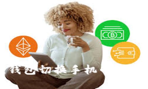 小狐狸钱包切换手机号的详细指南
