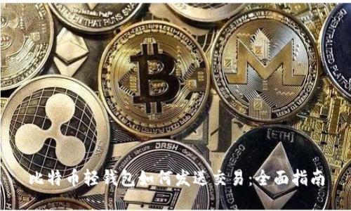 比特币轻钱包如何发送交易：全面指南