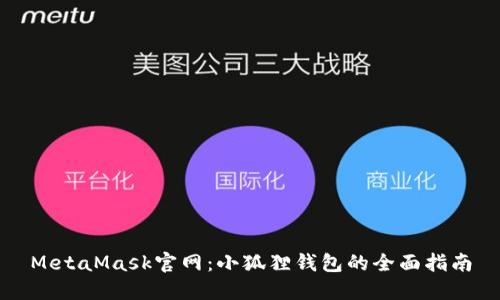 MetaMask官网：小狐狸钱包的全面指南
