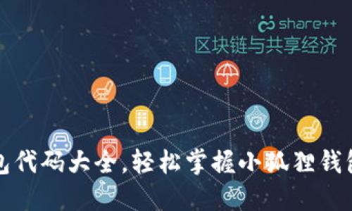 小狐狸钱包代码大全，轻松掌握小狐狸钱包开发技巧