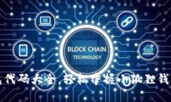 小狐狸钱包代码大全，轻