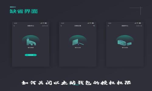 如何关闭以太坊钱包的授权权限