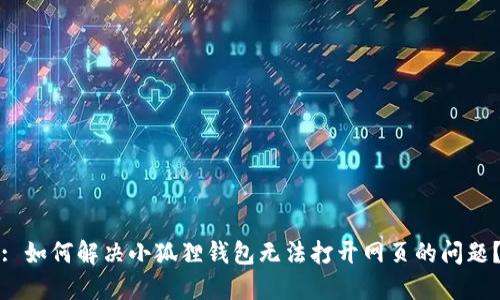 : 如何解决小狐狸钱包无法打开网页的问题？