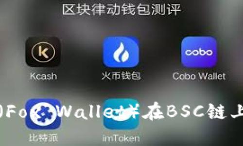 小狐狸钱包（Fox Wallet）在BSC链上的使用指南