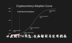 以太坊ZTH钱包：全面解析