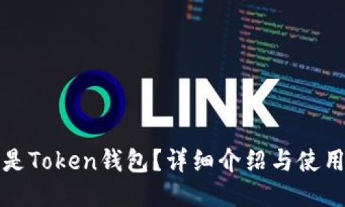 什么是Token钱包？详细介绍与使用指南
