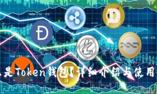 什么是Token钱包？详细介绍与使用指南