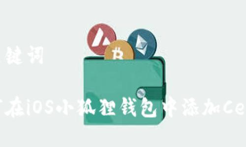 和关键词

如何在iOS小狐狸钱包中添加Celo链