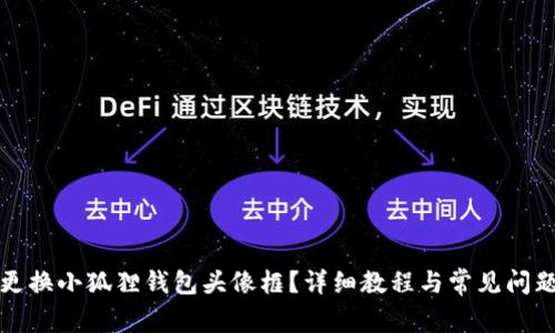 如何更换小狐狸钱包头像框？详细教程与常见问题解答