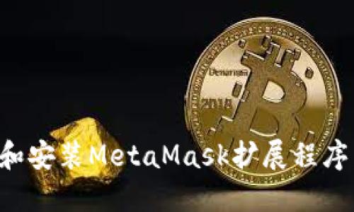 如何下载和安装MetaMask扩展程序：完整指南