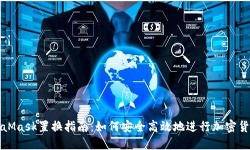 : MetaMask置换指南：如何安全高效地进行加密货币交易
