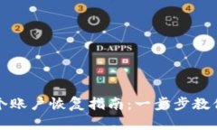 小狐狸钱包多个账户恢复