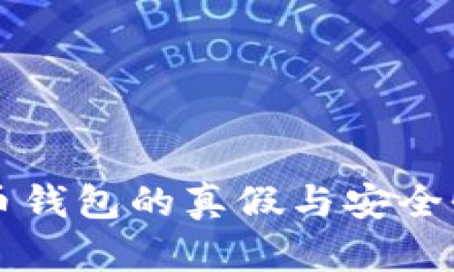 比特币钱包的真假与安全性分析