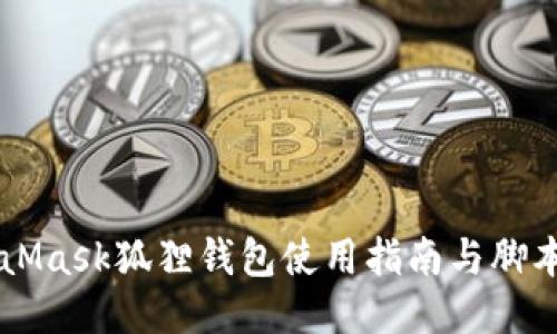 MetaMask狐狸钱包使用指南与脚本应用