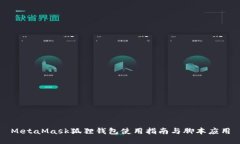 MetaMask狐狸钱包使用指南与