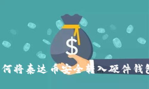 如何将泰达币安全转入硬件钱包？