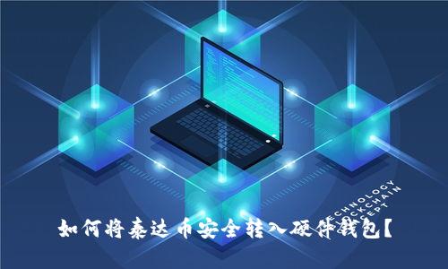 如何将泰达币安全转入硬件钱包？