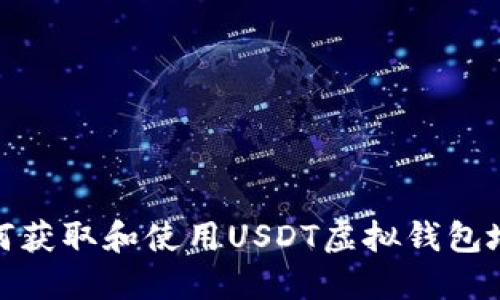 如何获取和使用USDT虚拟钱包地址