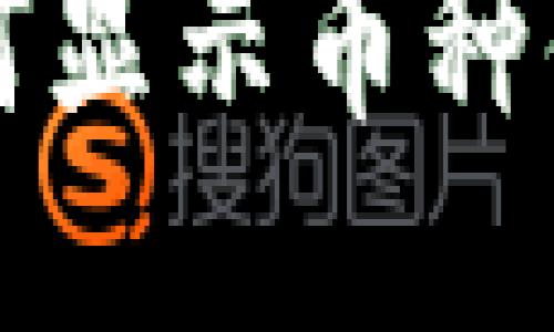 小狐狸钱包如何显示币种信息的详细指南