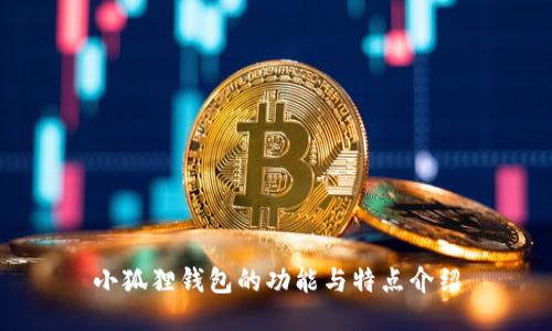 小狐狸钱包的功能与特点介绍