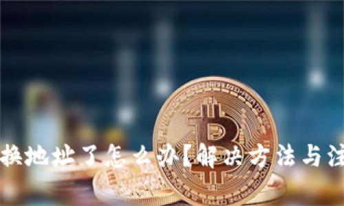 小狐狸钱包换地址了怎么办？解决方法与注意事项解析