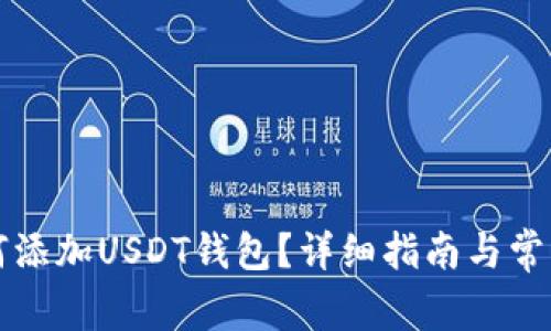 TP钱包如何添加USDT钱包？详细指南与常见问题解析