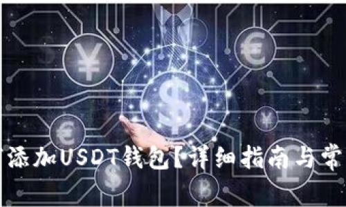 TP钱包如何添加USDT钱包？详细指南与常见问题解析