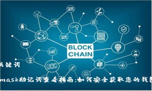 解答与关键词

: Metamask助记词查看指南：如何安全获取您的钱包助记词