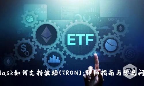 MetaMask如何支持波场(TRON)：详细指南与常见问题解答