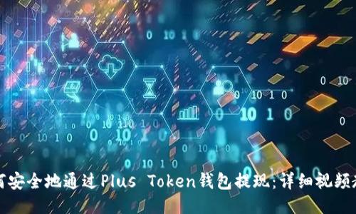 如何安全地通过Plus Token钱包提现：详细视频教程