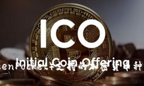 小狐狸钱包（TokenPocket）支持的加密货币种类及其功能详解
