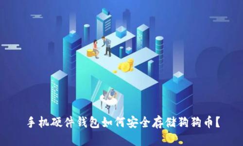 手机硬件钱包如何安全存储狗狗币？