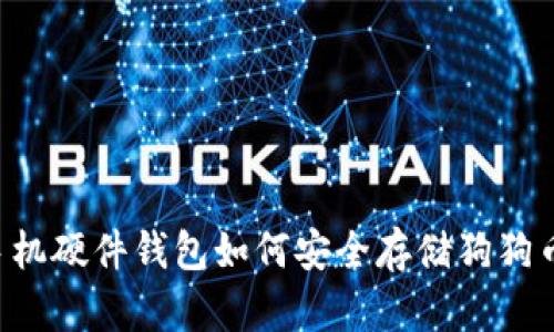 手机硬件钱包如何安全存储狗狗币？
