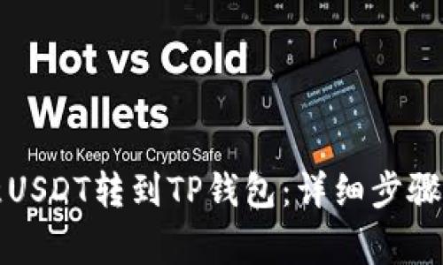 如何将欧意USDT转到TP钱包：详细步骤与注意事项