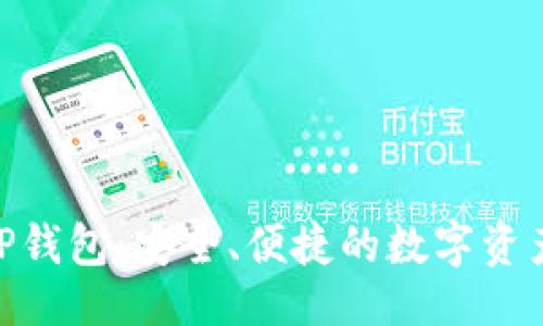 与关键词

比特币EXP钱包：安全、便捷的数字资产管理利器