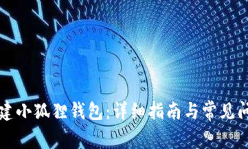 怎样创建小狐狸钱包：详细指南与常见问题解答