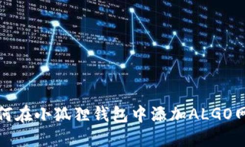 如何在小狐狸钱包中添加ALGO网络