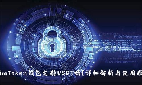 : imToken钱包支持USDT吗？详细解析与使用指南