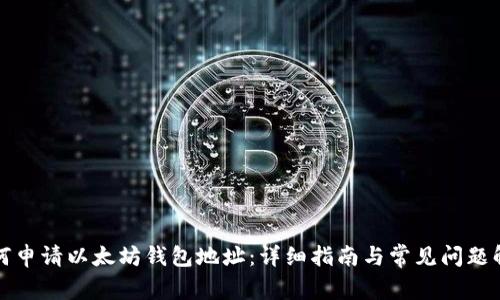 如何申请以太坊钱包地址：详细指南与常见问题解答
