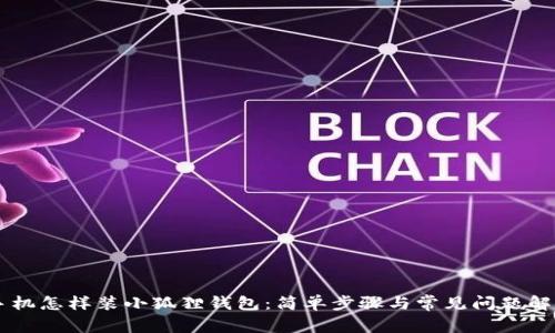 手机怎样装小狐狸钱包：简单步骤与常见问题解析