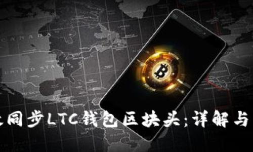 如何高效同步LTC钱包区块头：详解与实用指南