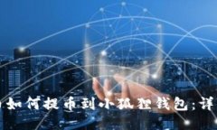 比特币如何提币到小狐狸